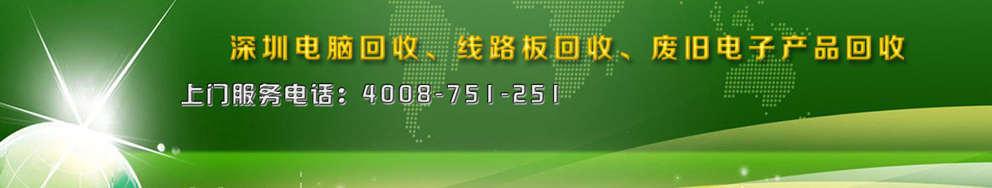 深圳二手電腦回收，廢舊電子回收